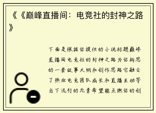《《巅峰直播间：电竞社的封神之路》