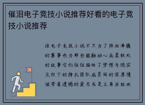 催泪电子竞技小说推荐好看的电子竞技小说推荐