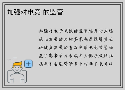 加强对电竞 的监管