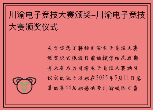 川渝电子竞技大赛颁奖-川渝电子竞技大赛颁奖仪式